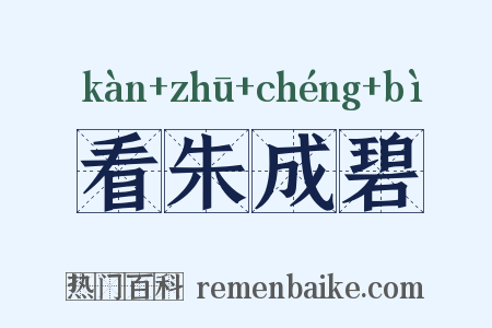 看朱成碧是什么意思的图片